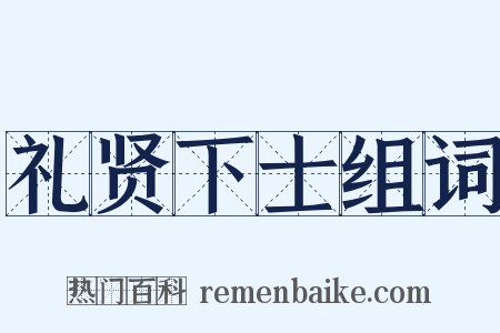 礼贤下士组词是什么意思的图片